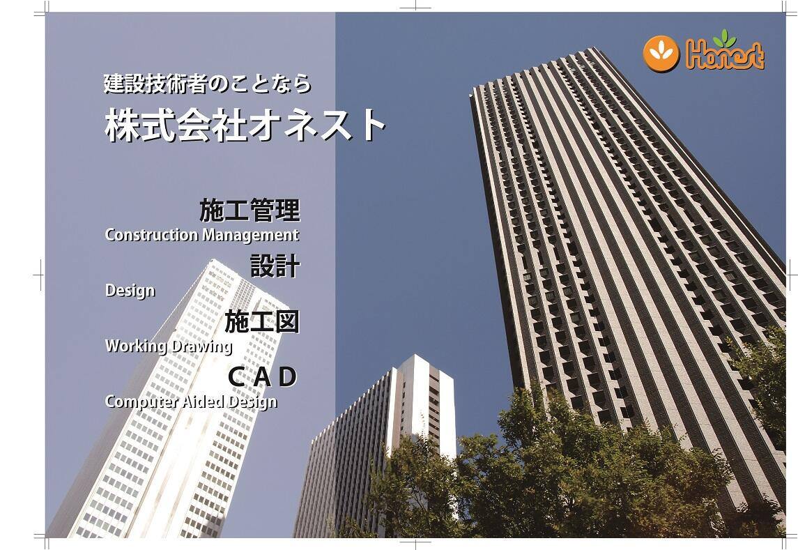  | 施工管理アシスタント/未経験大歓迎/年間休日127日 | 株式会社オネスト(愛知県名古屋市中村区)の求人